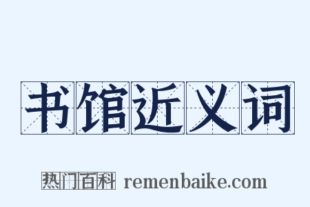 书馆近义词是什么意思的图片